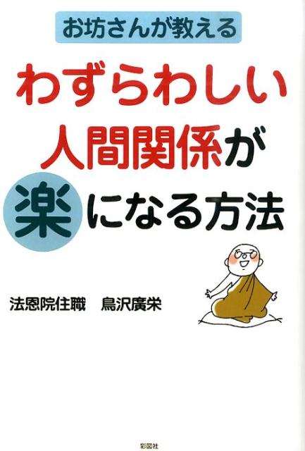 お坊さんが教えるわずらわしい人間関係が楽になる方法 