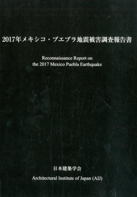 2017年メキシコ・プエブラ地震被害調査報告書