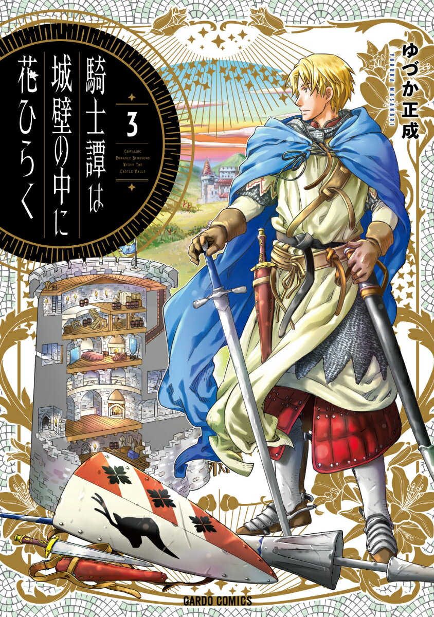 騎士譚は城壁の中に花ひらく 3 （ガルドコミックス） [ ゆづか正成 ]