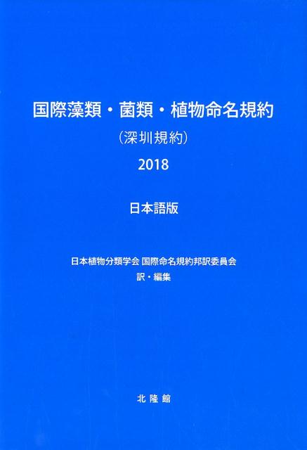 国際藻類・菌類・植物命名規約（深〓規約）（2018）