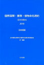 国際藻類・菌類・植物命名規約（深〓規約）（2018） 日本語版 [ 日本植物分類学会国際命名規約邦訳委員会 ]