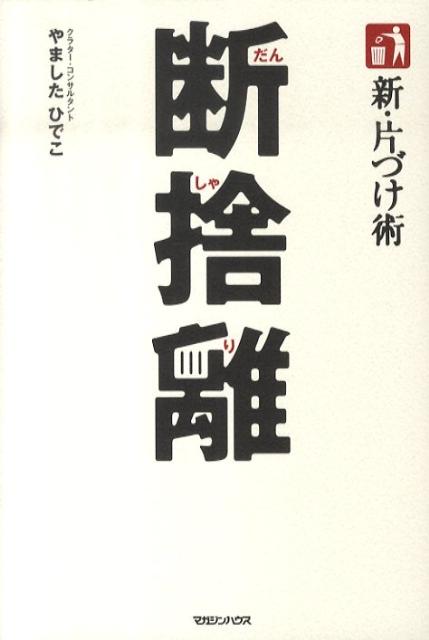 新 片づけ術断捨離 「片づけ」で 人生が変わる。 やましたひでこ