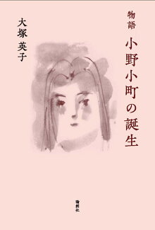 物語 小野小町の誕生の表紙