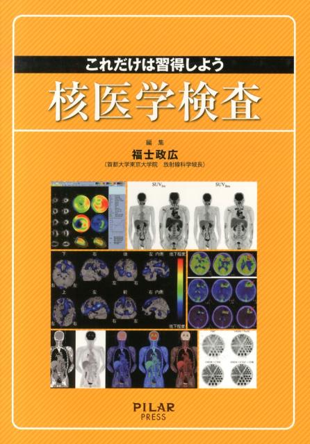 これだけは習得しよう核医学検査