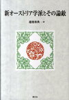 新オーストリア学派とその論敵 [ 越後和典 ]