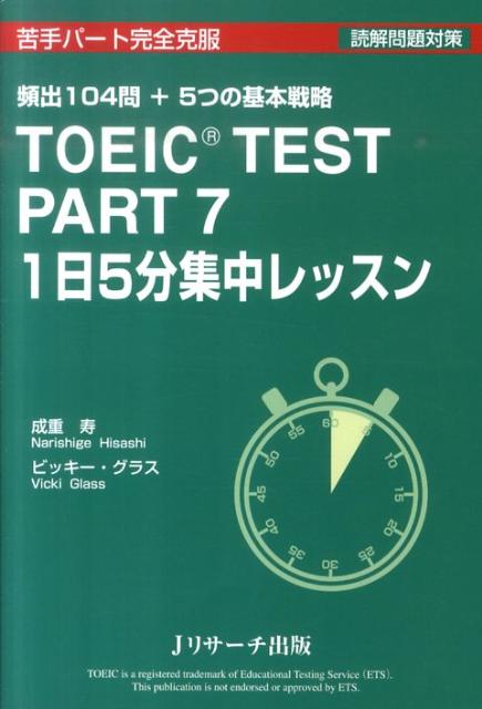 TOEIC　TEST　PART　7　1日5分集中レッスン