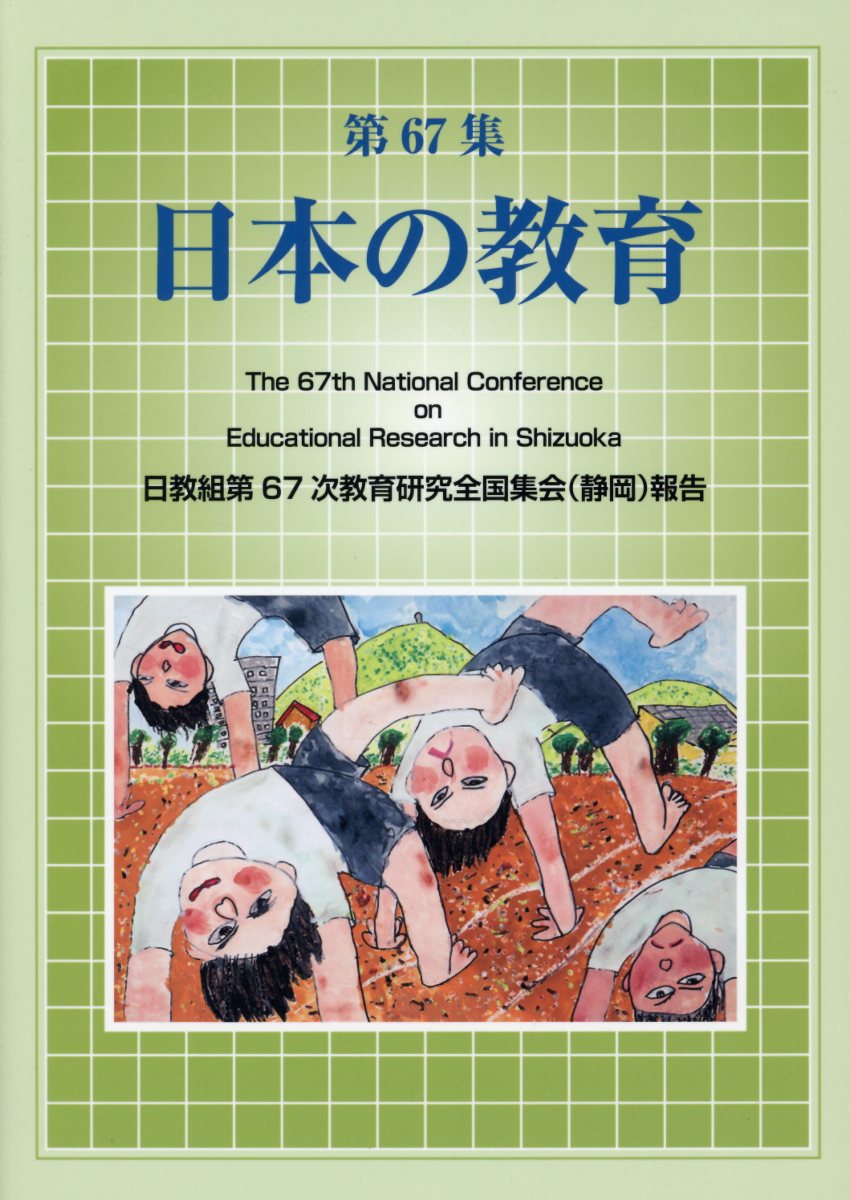日本の教育（第67集）