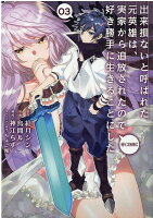 出来損ないと呼ばれた元英雄は、実家から追放されたので好き勝手に生きることにした＠COMIC3