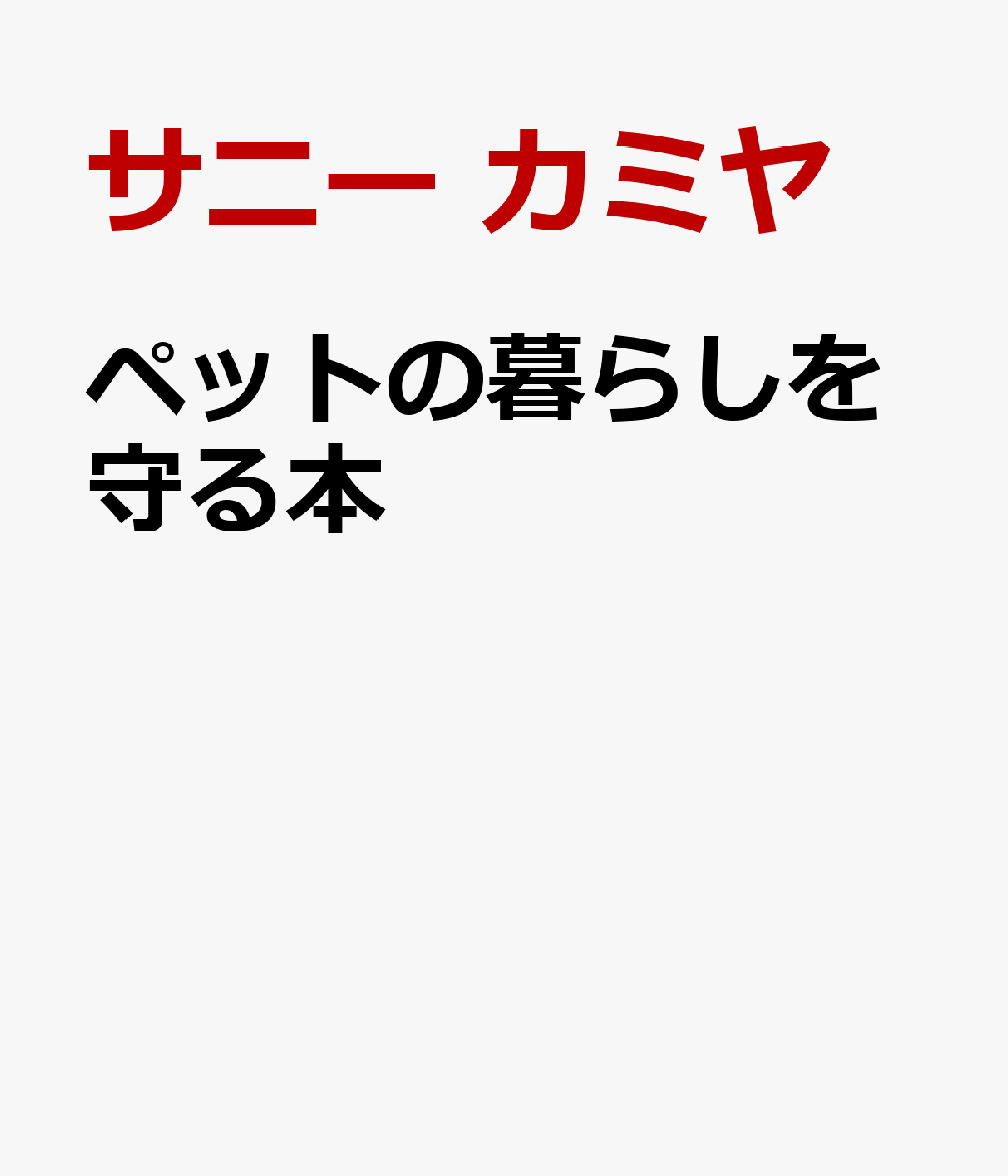 ペットの暮らしを守る本