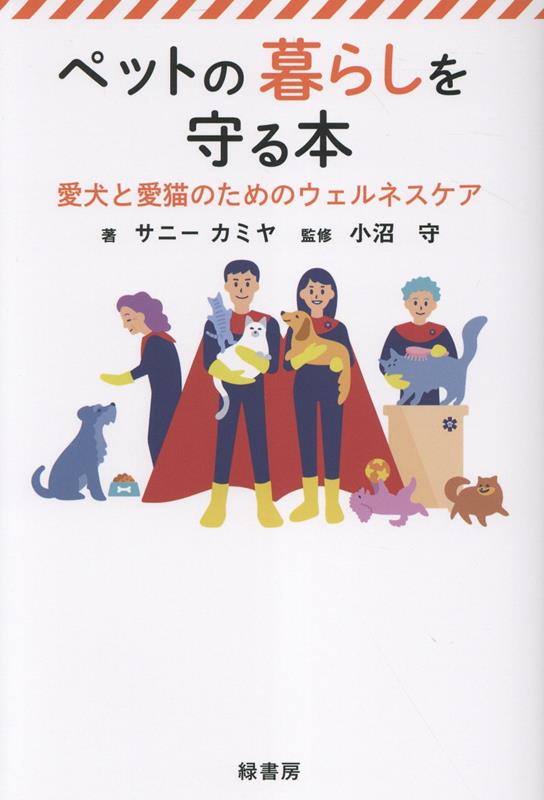 ペットの暮らしを守る本