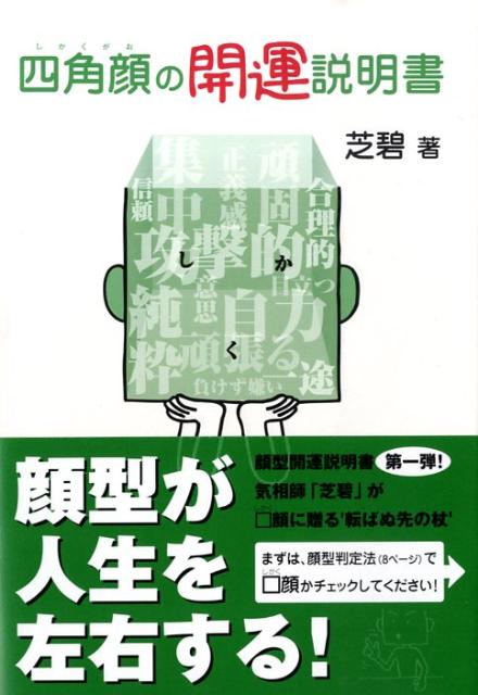 自分が判るだけでない。どうしたら人生が豊かになるかを自分で見つけられるのが本書「開運説明書」。インターネットで話題騒然の気相師「芝碧」が独自の占い“気相”で開運アドバイス。