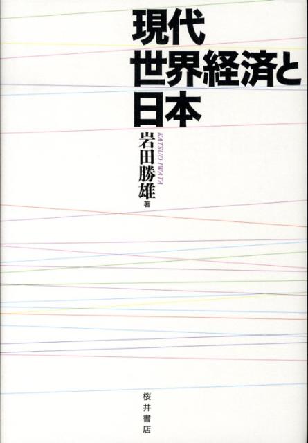 現代世界経済と日本 [ 岩田勝雄 ]