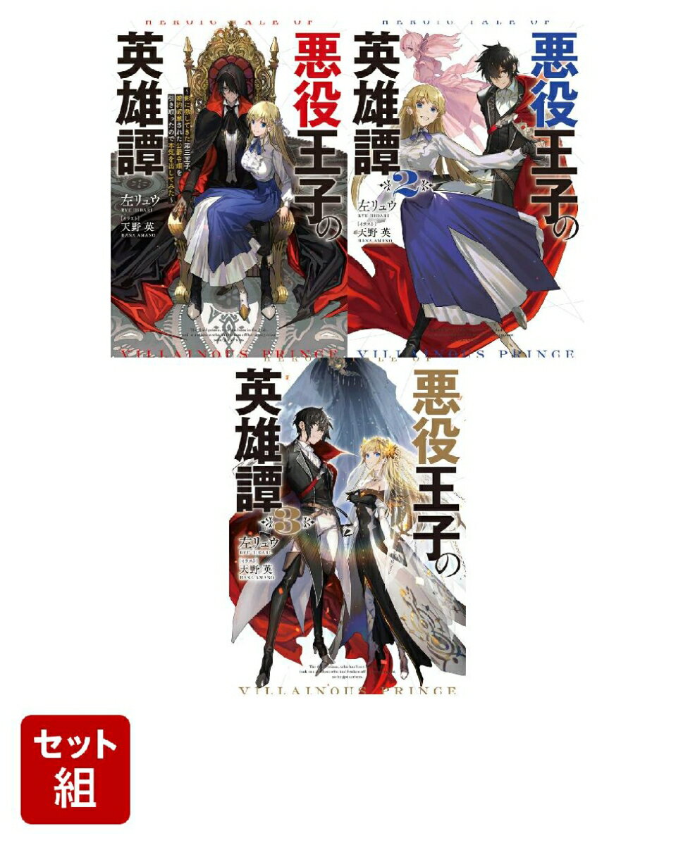 悪役王子の英雄譚 3冊セット