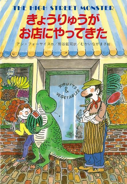 【バーゲン本】きょうりゅうがお店にやってきた