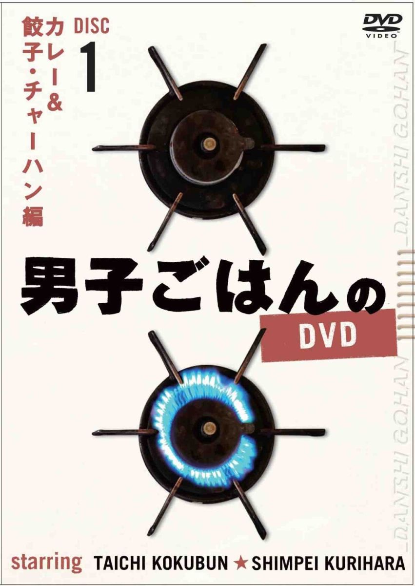 男子ごはんのDVD カレー＆餃子・チャーハン編