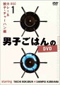 ★封入特典
各巻 簡易レシピ
※収録内容は変更となる場合がございます

国分太一と料理家・栗原心平が、テレビ東京で毎週日曜日にお送りしている「男子ごはん」、DVD＆Blu-rayが遂に登場。
2012年8月〜2014年12月に放送されたレシピの中から、 カレー＆餃子・チャーハン 編、 麺＆丼 編、おつまみ 編、定食 編と
メニュー別に各7回分ずつ、厳選して収録。初心者から上級者まで、誰でも楽しく作れるレシピが満載。
DVD BOX、Blu-ray BOX、DVDバラ巻全4巻の6タイトル同時発売!

＜収録内容＞
[Disc]：DVD1枚組
・画面サイズ：16：9LB
・音声：日本語ドルビーデジタル2.0chステレオ
※仕様は変更となる場合がございます。

【Disc 1：カレー＆餃子・チャーハン 編】
・ごろっと入った豚肉と、きのこの芳醇な香りが食欲をそそる　“豚ブロック肉ときのこの秋カレー”
・コクのあるまろやかなルウが魅力！家庭で手軽に作れる、インド料理店で人気の　“バターチキンカレー”
・旨味が凝縮された肉汁が口いっぱいに広がる餃子と、チャーハンの黄金コンビ　“肉汁餃子＆豚肉と枝豆のスープチャーハン”
and more!

※収録内容は変更となる場合がございます