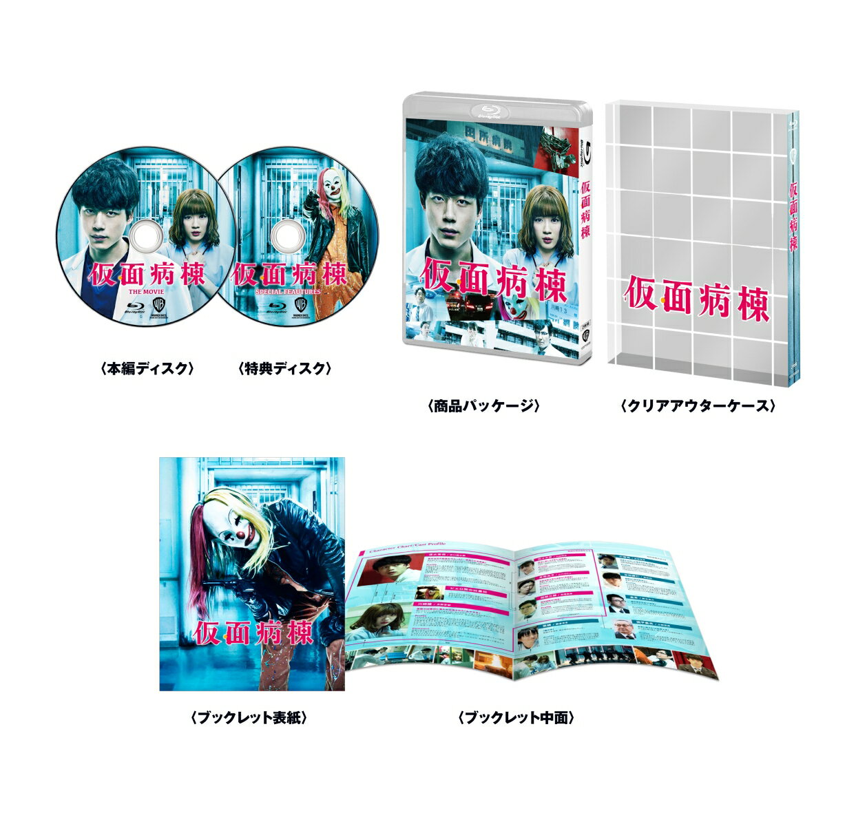 あなたを欺く、衝撃の結末！謎がナゾを呼ぶ、超体感型脱出ミステリー！
すべてのナゾを解くまで、この病院からは決して逃れられないー


その日、病院は仮面の凶悪犯に占拠されたー。

主演・坂口健太郎 × 永野芽郁で贈る
現役医師が描く傑作ベストセラーミステリー、映画化！

病院≪ナゾ≫の仮面を暴け！

【坂口健太郎×永野芽郁！豪華キャスト競演】
主人公・速水を演じるのは映画単独初主演作となる坂口健太郎、速水と共に病院の謎に迫るヒロイン・瞳役に自身初のミステリー映画に挑む永野芽郁。
いま最も旬な2人が抜群のコンビネーションを見せる。
そして内田理央、江口のりこ、大谷亮平、高嶋政伸ら実力派が集結し、病院の謎を一層深める。

【現役医師が描く傑作ベストセラーミステリー、待望の映画化！ 】
シリーズ累計110万部突破の大ヒットミステリー、遂に映画化！人気急上昇中、気鋭ミステリー作家の知念実希人自らが脚本に参加。

【あなたを欺く、衝撃の結末！】
入院記録のない患者、隠された病室、あるはずのない最新鋭の手術室、警察への通報を拒否する院長とスタッフたち。
病院に隠された全てのパズルが揃ったときーあなたを欺く、衝撃の結末が待ち受ける！

【主題歌はUVERworld「AS ONE」】
主題歌は今年が結成20周年のアニバーサリーイヤーとなる、UVERworldが本作のために書き下ろした楽曲「AS ONE」。

【プレミアム・エディションには豪華映像が満載！】
坂口健太郎×永野芽郁×木村ひさし監督による、あのシーンの裏側や意外なエピソード満載、今だから話せるネタバレ解禁の撮りおろしシーンセレクション・ビジュアルコメンタリーをはじめ、メイキング＆インタビュー映像「メイキング・オブ 仮面病棟」、イベント映像集にネタバレ座談会など、2時間30分を超える豪華映像特典を収録！加えて、特製ブックレット(24P)を封入！

＜収録内容＞
【Disc】：Blu-ray2枚組

　▽特典映像
・シーンセレクション・ビジュアルコメンタリー（坂口健太郎×永野芽郁×木村ひさし監督）
・メイキング・オブ 仮面病棟（メイキング＆インタビュー映像）
・イベント映像集「公開記念スペシャルイベント」「ジャパンプレミア」「ネタバレ座談会」
・プロモーション映像集
・予告編集

※収録内容は変更となる場合がございます。