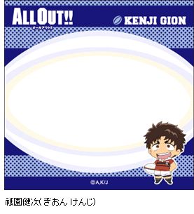 オールアウト！！ ふせん／祇園健次