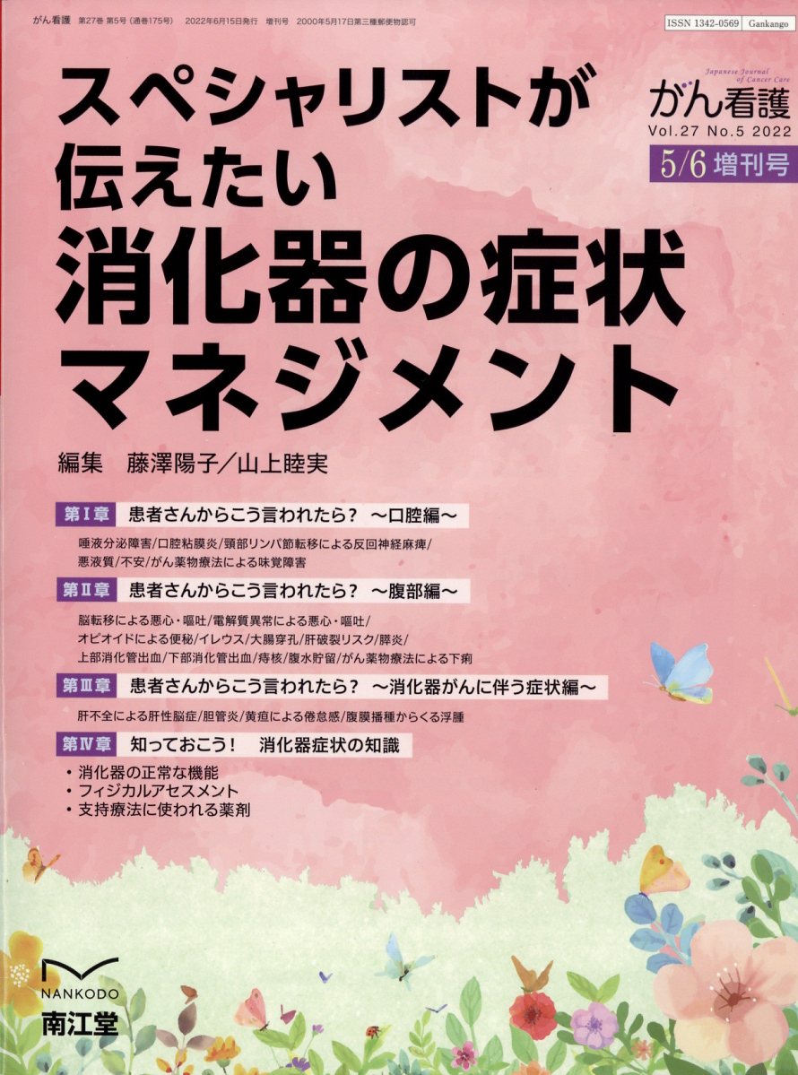 がん看護増刊 消化器症状マネジメント 2022年 5月号 [雑誌]