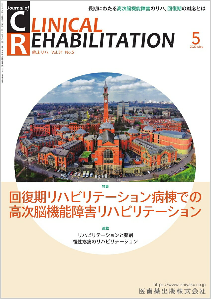 J.of CLINICAL REHABILITATION(クリニカルリハビリテーション)回復期リハビリテーション病棟での高次脳機能障害リハビリテーション 2022年5月号 31巻5号[雑誌](CR)