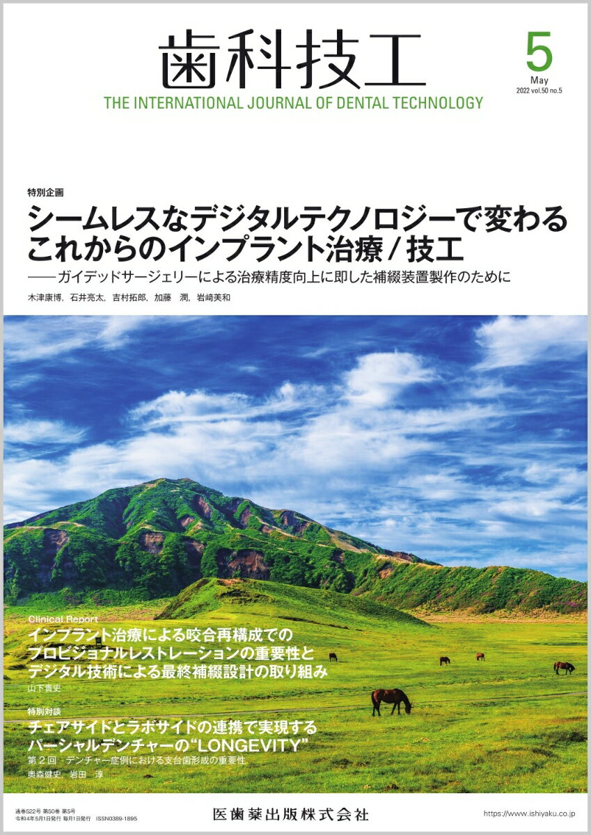 歯科技工 シームレスなデジタルテクノロジーで変わるこれからのインプラント治療/技工 -ガイデッドサージェリーによる治療精度向上に即した補綴装置製作のために 2022年5月号 50巻5号[雑誌]