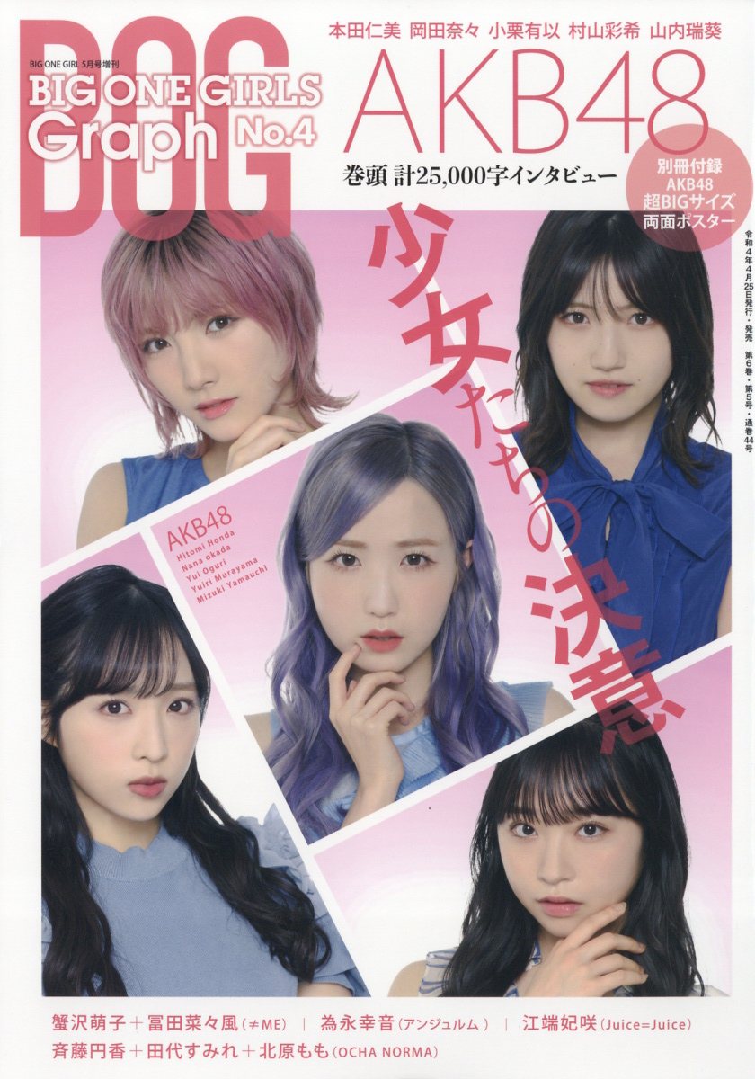 BIG ONE GIRLS graph (ビッグワンガールズグラフ)NO.4 2022年 05月号 [雑誌]