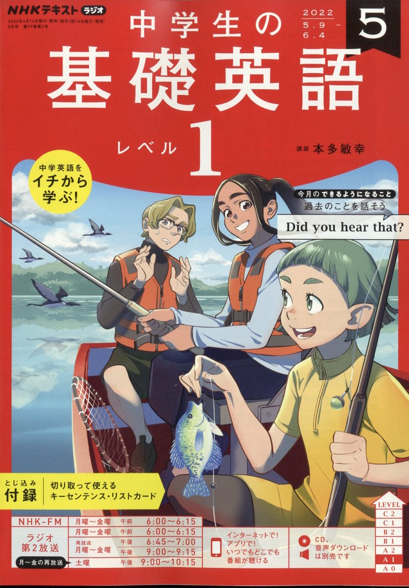 NHKラジオ 中学生の基礎英語レベル1 2022年 05月号 [雑誌]