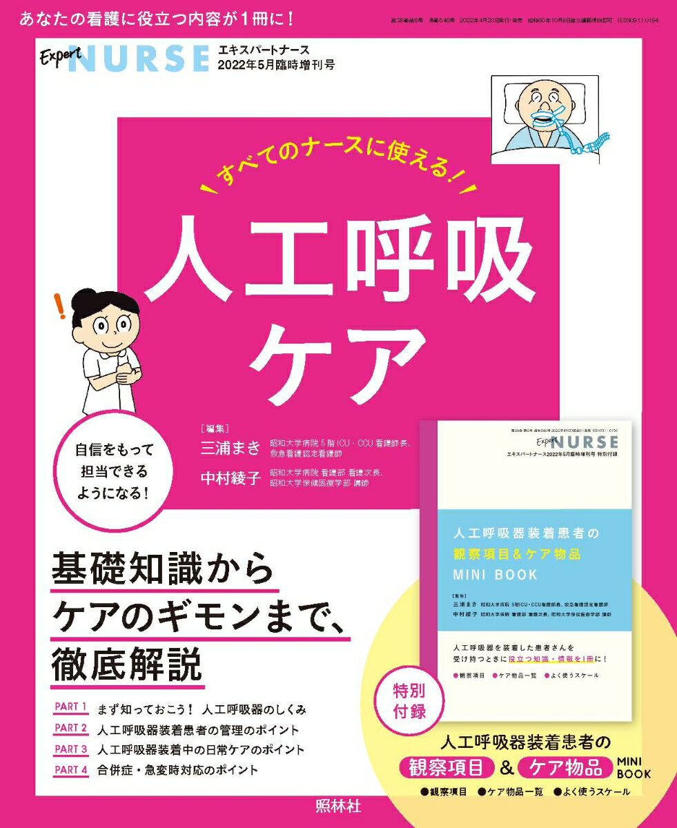 エキスパートナース増刊 すべてのナースに使える!人工呼吸ケア