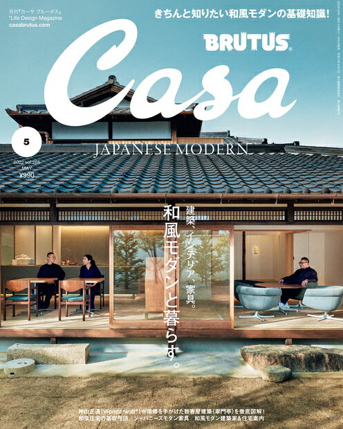 Casa BRUTUS (カーサ・ブルータス) 2022年 05月号 [雑誌]