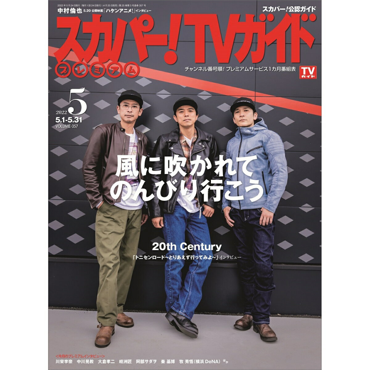 スカパー!TVガイドプレミアム 2022年 05月号 [雑誌]