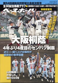 週刊ベースボール増刊 第94回選抜高校野球大会総決算号 2022年 5/6号 [雑誌]