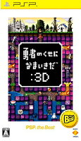 勇者のくせになまいきだ：3D PSP the Bestの画像