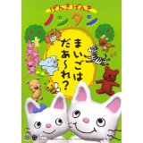 げんきげんきノンタン〜まいごはだあ〜れ〜〜 全5話・5コーナー収録