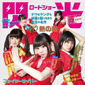 NO熱の嵐 (初回限定盤) [ 閃光ロードショー ]