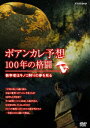 ポアンカレ予想・100年の格闘～数学者はキノコ狩りの夢を見る～ [ (ドキュメンタリー) ]