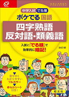 中学入試でる順ポケでる国語四字熟語、反対語・類義語改訂版