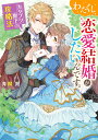 わたくし 恋愛結婚がしたいんです。 カタブツ陛下の攻略法（1） （角川ビーンズ文庫） 青柳 朔