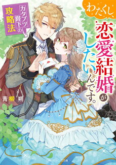 わたくし、恋愛結婚がしたいんです。 カタブツ陛下の攻略法(1)の表紙