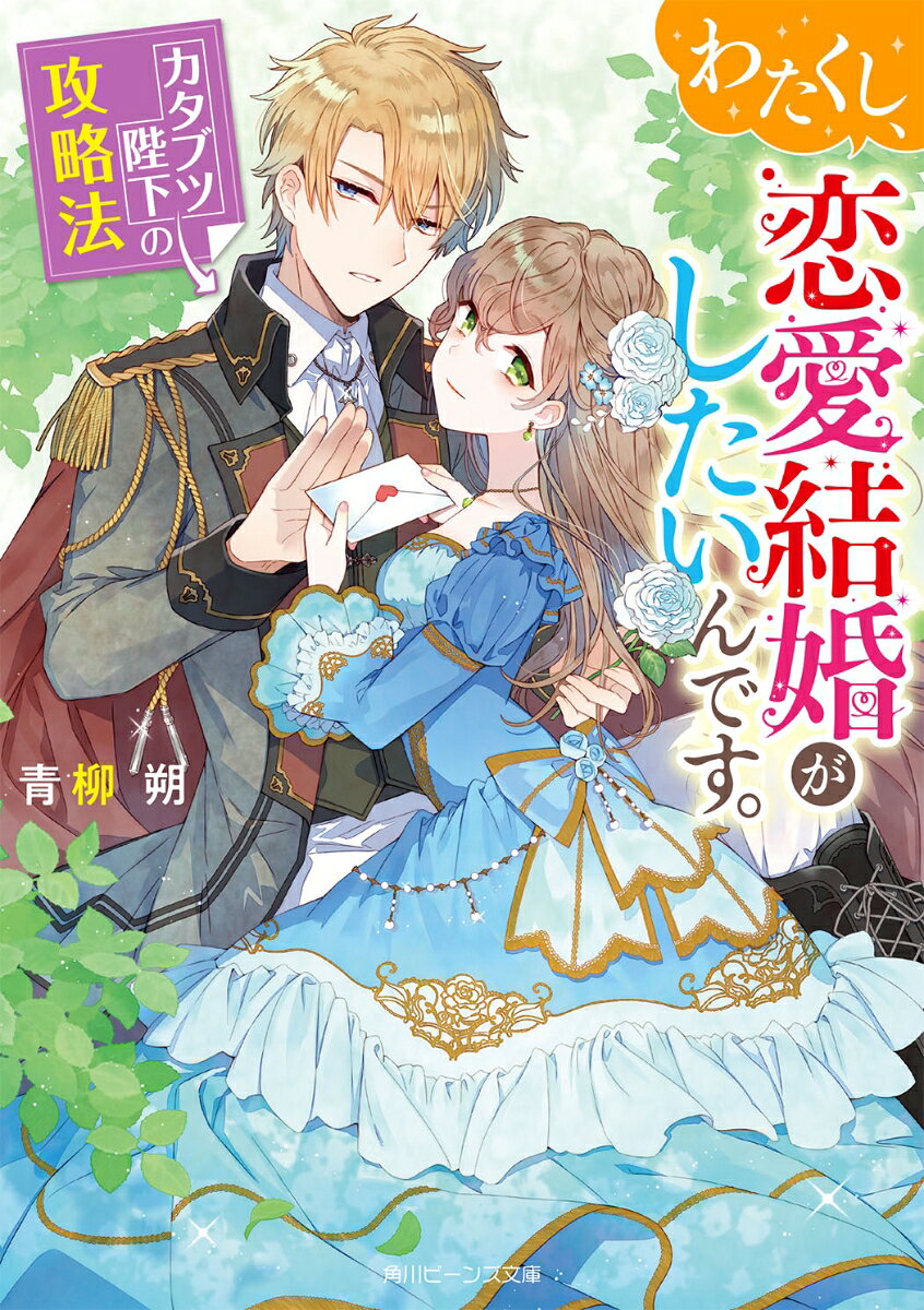 わたくし、恋愛結婚がしたいんです。 カタブツ陛下の攻略法（1）の表紙