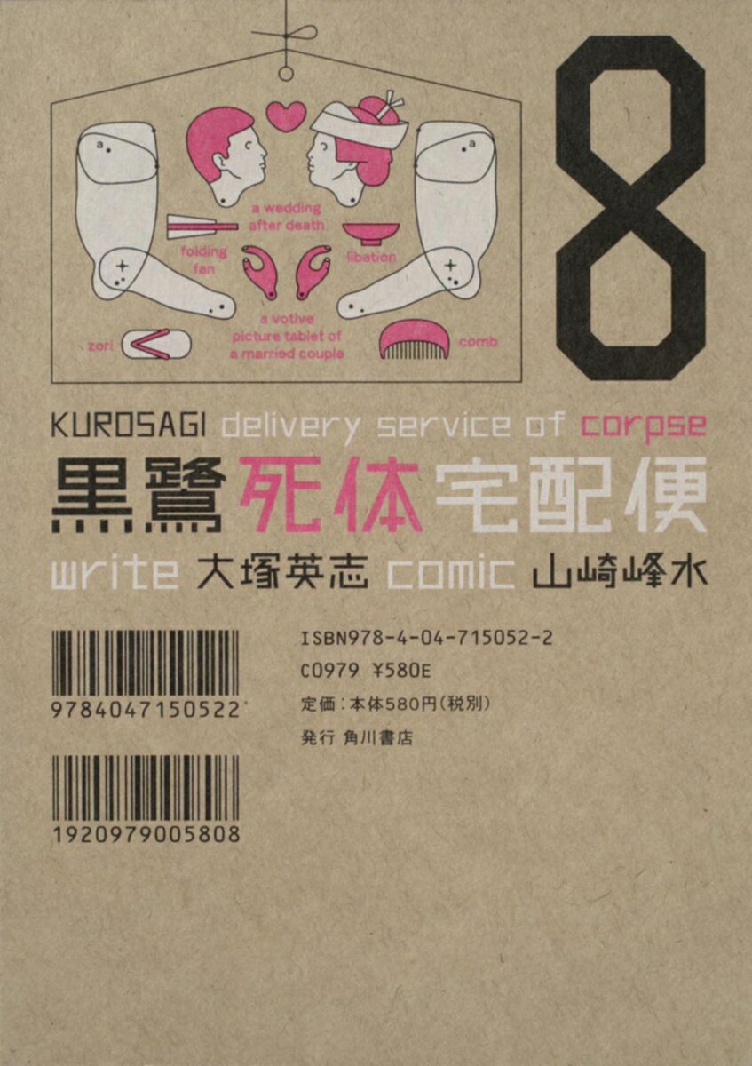 黒鷺死体宅配便　（8）