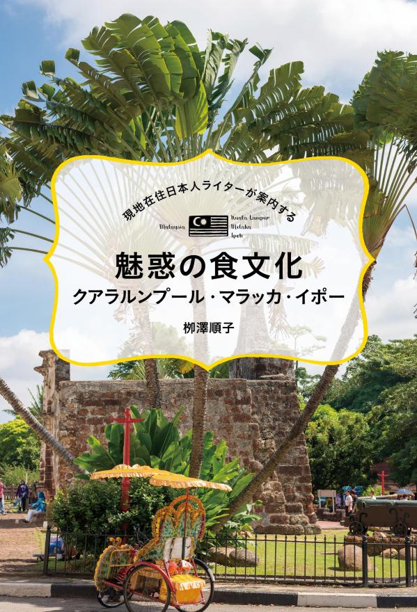 現地在住日本人ライターが案内する　魅惑の食文化　クアラルンプール・マラッカ・イポー