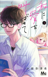 私に愛を叫ばせて 1の表紙