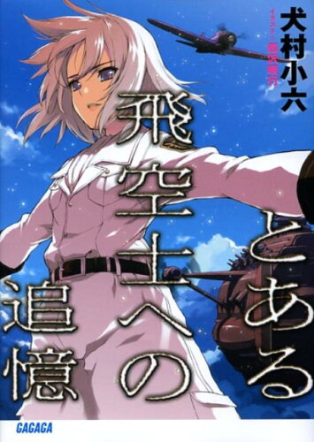 女性向け泣けるおすすめ恋愛ラノベ10作品の表紙