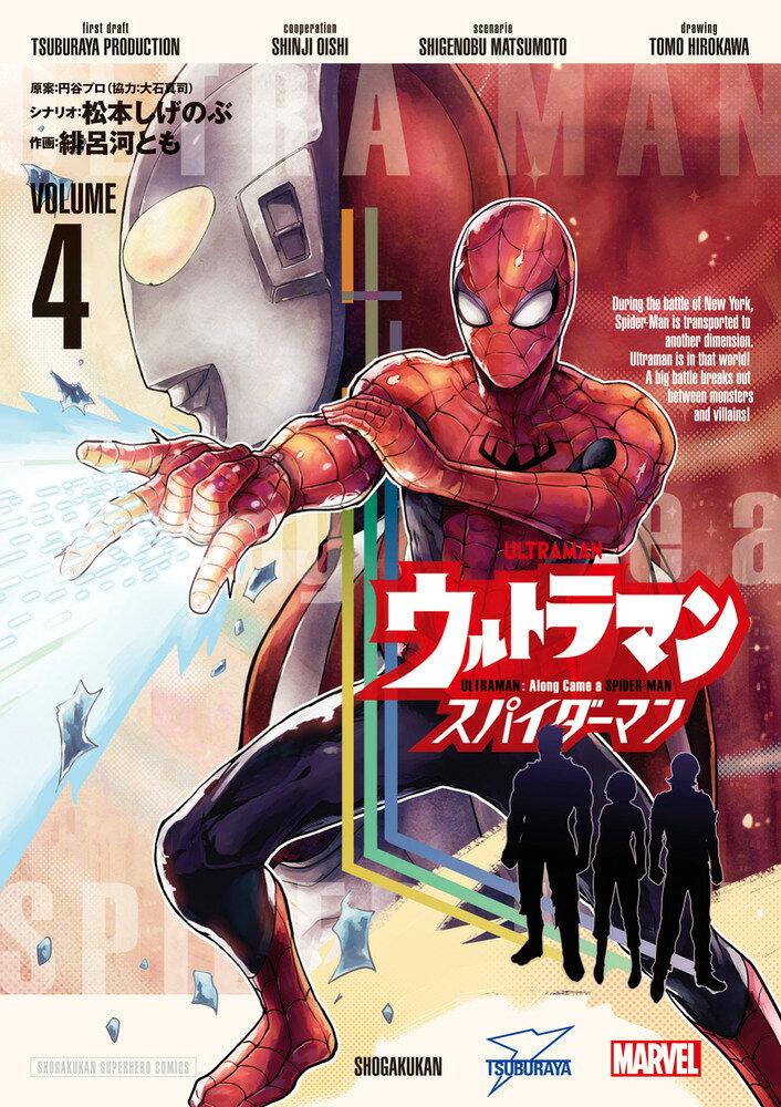 ウルトラマン:アロング・ケイム・ア・スパイダーマン 4巻
