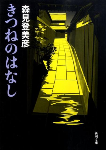 きつねのはなし （新潮文庫　新潮文庫） [ 森見 登美彦 ]