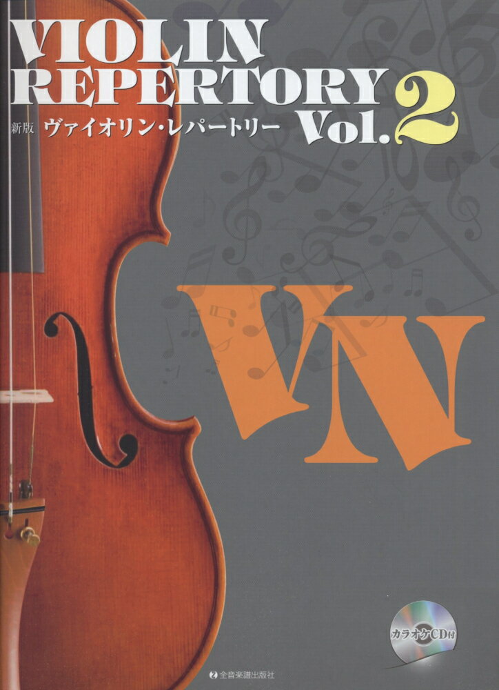ヴァイオリン・レパートリー（vol．2）新版