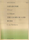 ヘンデル／サラバンド ベートーヴェン／神の栄光 （全音ピアノピース） ゲオルク フリードリヒ ヘンデル