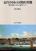 近代中国の国際的契機