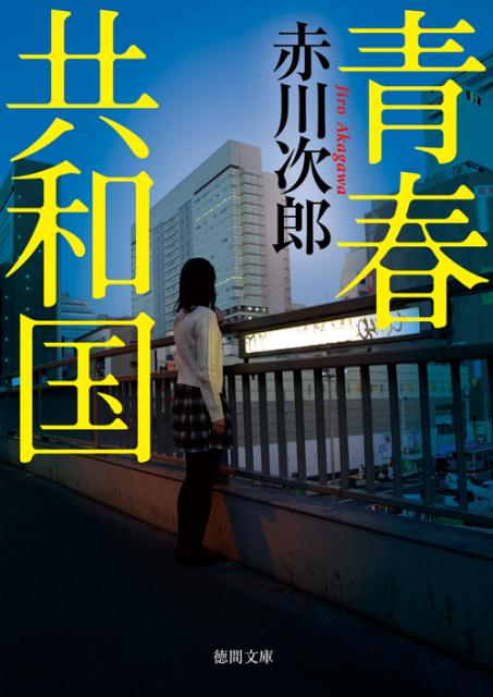 青春共和国新装版