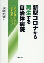 新型コロナから再生する自治体病院 成功事例から学ぶ経営改善ノウハウ 伊関友伸